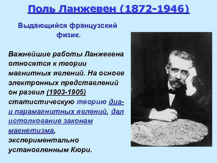 Поль Ланжевен (1872 -1946) Выдающийся французский физик. Важнейшие работы Ланжевена относятся к теории магнитных