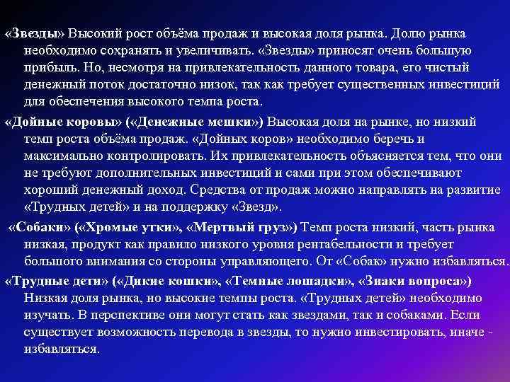  «Звезды» Высокий рост объёма продаж и высокая доля рынка. Долю рынка необходимо сохранять