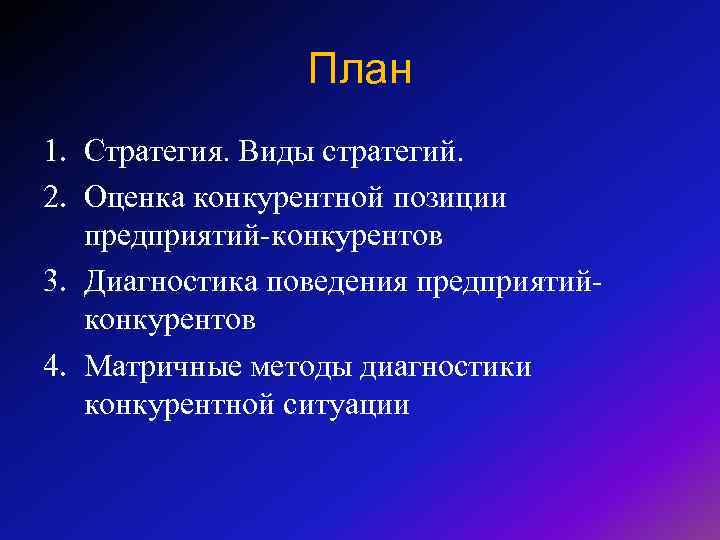 План 1. Стратегия. Виды стратегий. 2. Оценка конкурентной позиции предприятий-конкурентов 3. Диагностика поведения предприятийконкурентов