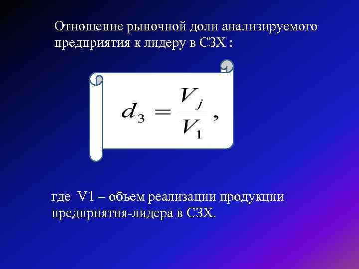 Отношение рыночной доли анализируемого предприятия к лидеру в СЗХ : где V 1 –