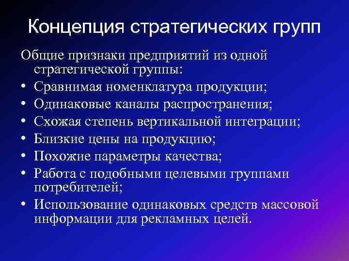 Концепция стратегических групп Общие признаки предприятий из одной стратегической группы: • Сравнимая номенклатура продукции;