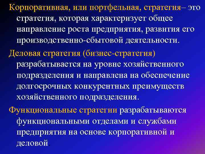 Корпоративная, или портфельная, стратегия– это стратегия, которая характеризует общее направление роста предприятия, развития его