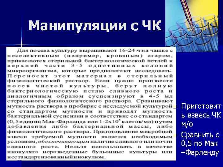 Манипуляции с ЧК n n Приготовит ь взвесь ЧК м /о Сравнить с 0,