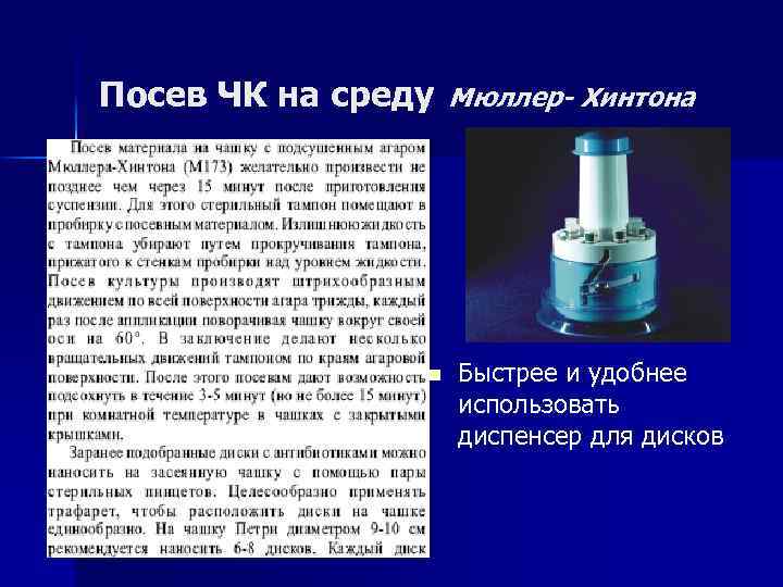 Посев ЧК на среду n Мюллер- Хинтона Быстрее и удобнее использовать диспенсер для дисков