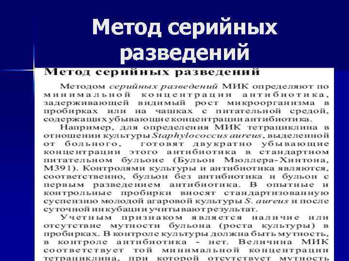 Метод серийных разведений 