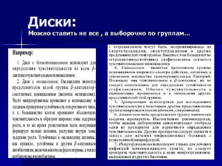 Диски: Можно ставить не все , а выборочно по группам… 
