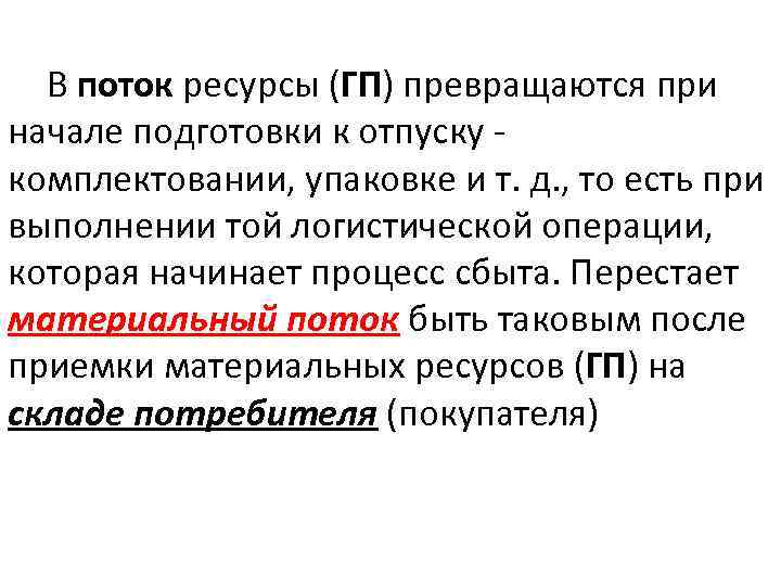 В поток ресурсы (ГП) превращаются при начале подготовки к отпуску комплектовании, упаковке и т.