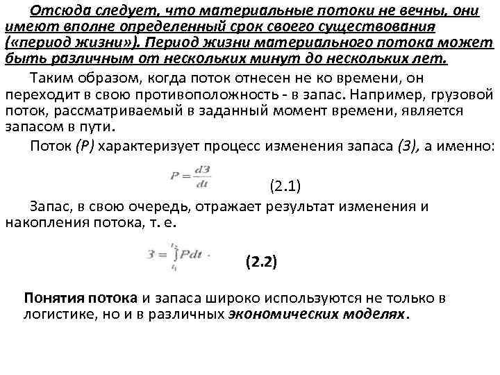 Отсюда следует, что материальные потоки не вечны, они имеют вполне определенный срок своего существования