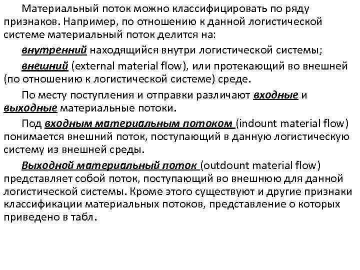 Материальный поток можно классифицировать по ряду признаков. Например, по отношению к данной логистической системе