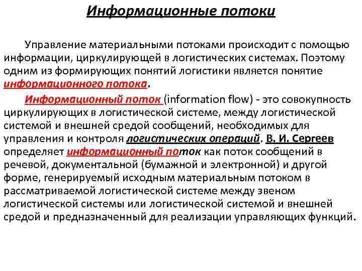 Информационные потоки Управление материальными потоками происходит с помощью информации, циркулирующей в логистических системах. Поэтому