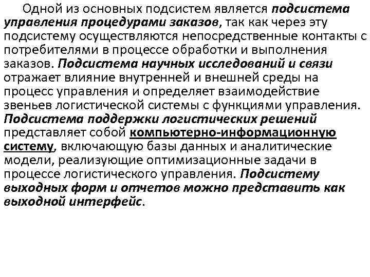 Одной из основных подсистем является подсистема управления процедурами заказов, так как через эту подсистему