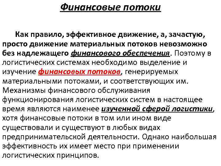 Финансовые потоки Как правило, эффективное движение, а, зачастую, просто движение материальных потоков невозможно без