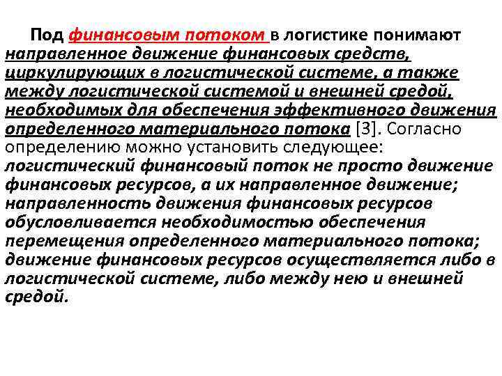 Под финансовым потоком в логистике понимают направленное движение финансовых средств, циркулирующих в логистической системе,