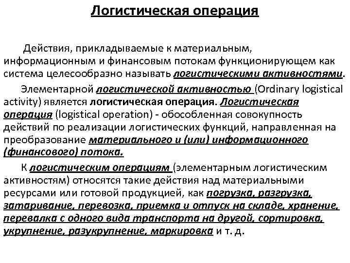 Логистическая операция Действия, прикладываемые к материальным, информационным и финансовым потокам функционирующем как система целесообразно
