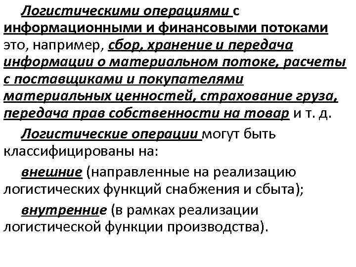 Логистические операции материального потока. Логистические операции. Логистические операции с информационным потоком.