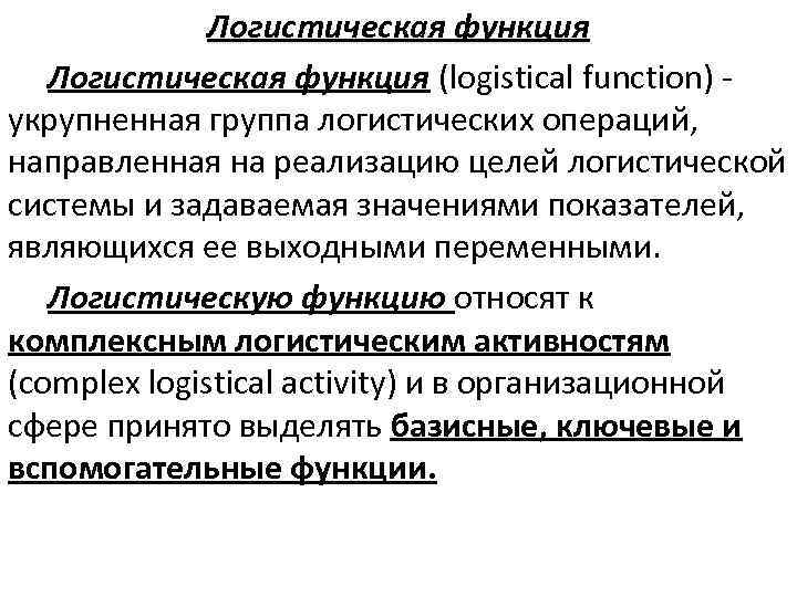 Логистическая функция (logistical function) укрупненная группа логистических операций, направленная на реализацию целей логистической системы