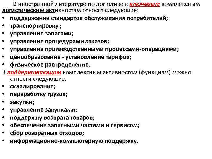 В иностранной литературе по логистике к ключевым комплексным логистическим активностям относят следующие: • поддержание