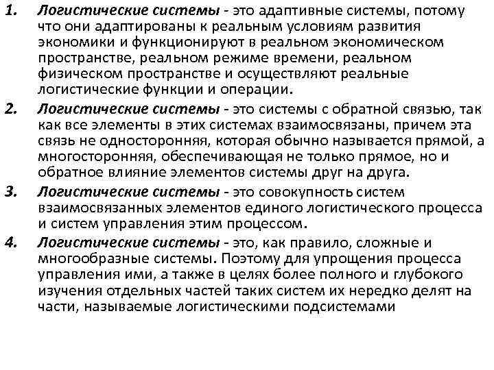 1. 2. 3. 4. Логистические системы - это адаптивные системы, потому что они адаптированы