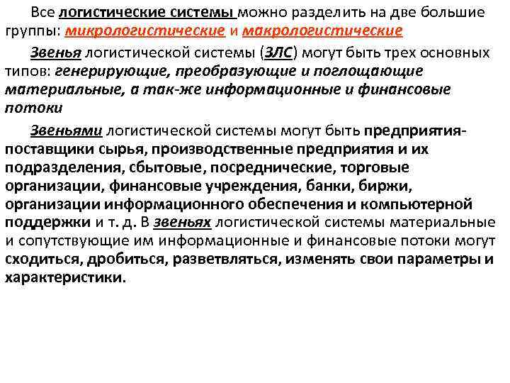 Все логистические системы можно разделить на две большие группы: микрологистические и макрологистические Звенья логистической