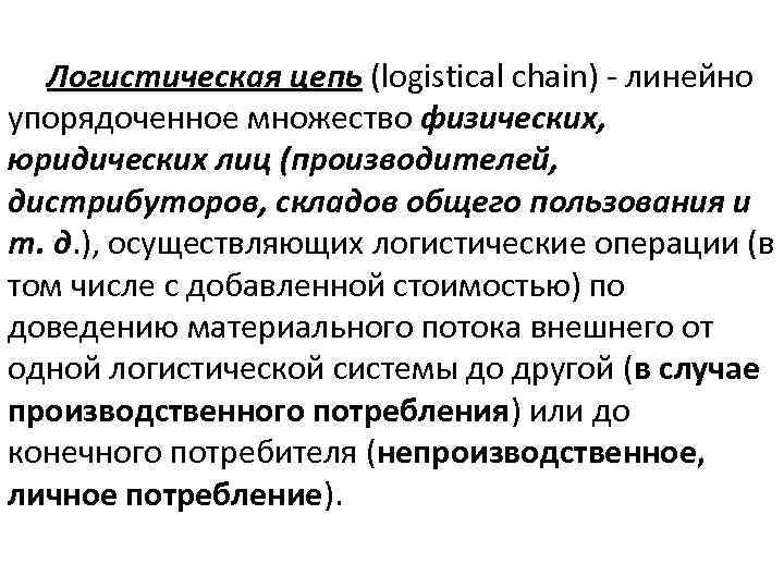 Логистическая цепь (logistical chain) - линейно упорядоченное множество физических, юридических лиц (производителей, дистрибуторов, складов