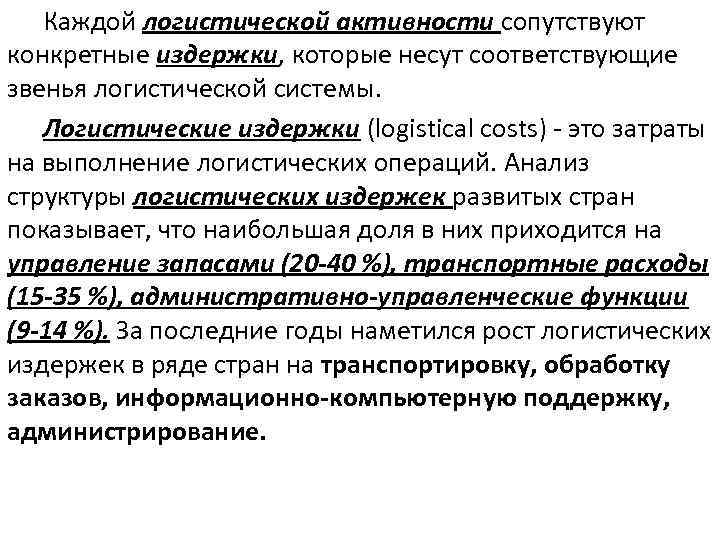 Каждой логистической активности сопутствуют конкретные издержки, которые несут соответствующие звенья логистической системы. Логистические издержки
