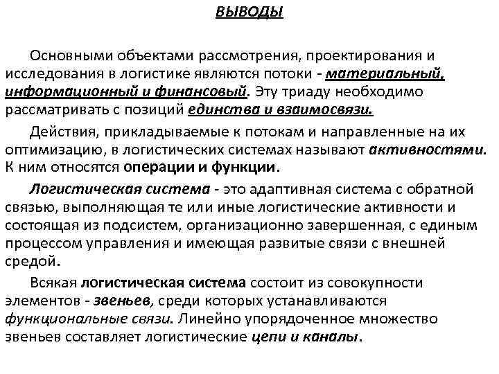 ВЫВОДЫ Основными объектами рассмотрения, проектирования и исследования в логистике являются потоки - материальный, информационный