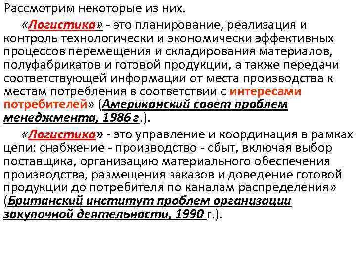 Рассмотрим некоторые из них. «Логистика» - это планирование, реализация и контроль технологически и экономически