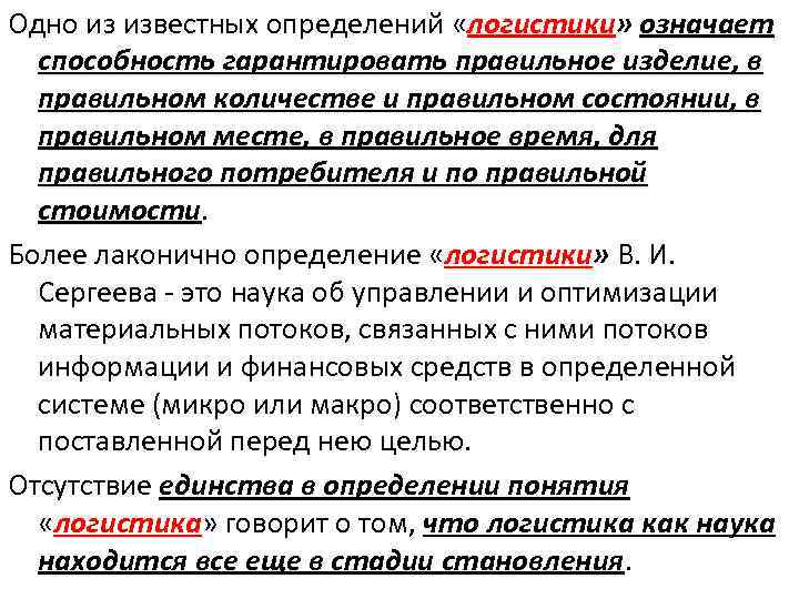 Одно из известных определений «логистики» означает логистики способность гарантировать правильное изделие, в правильном количестве
