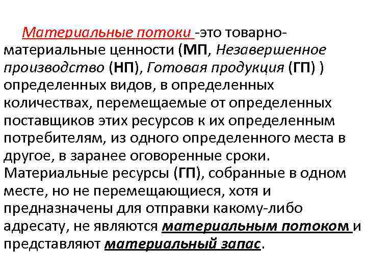 Материальные потоки -это товарноматериальные ценности (MП, Незавершенное производство (НП), Готовая продукция (ГП) ) определенных