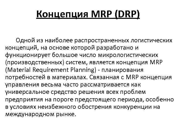 Drp. Схема системы DRP. Логистическая концепция DRP. Концепция Mrp. Концепция МРП это.