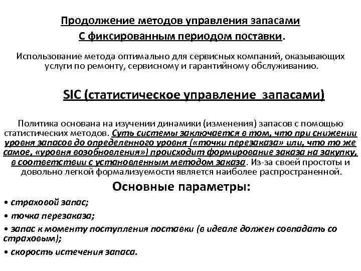  Продолжение методов управления запасами С фиксированным периодом поставки. Использование метода оптимально для сервисных