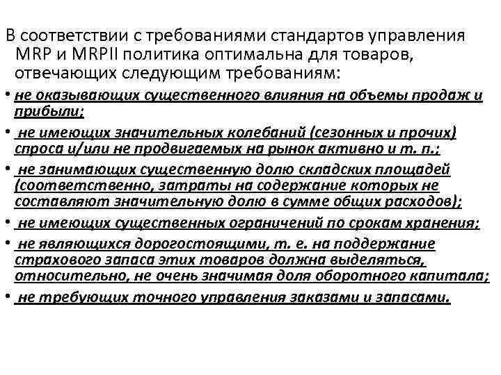 В соответствии с требованиями стандартов управления MRP и MRPII политика оптимальна для товаров, отвечающих