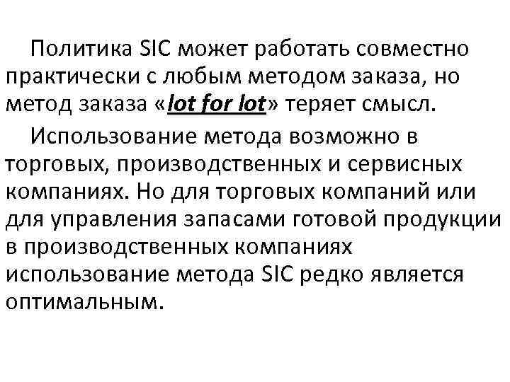  Политика SIC может работать совместно практически с любым методом заказа, но метод заказа