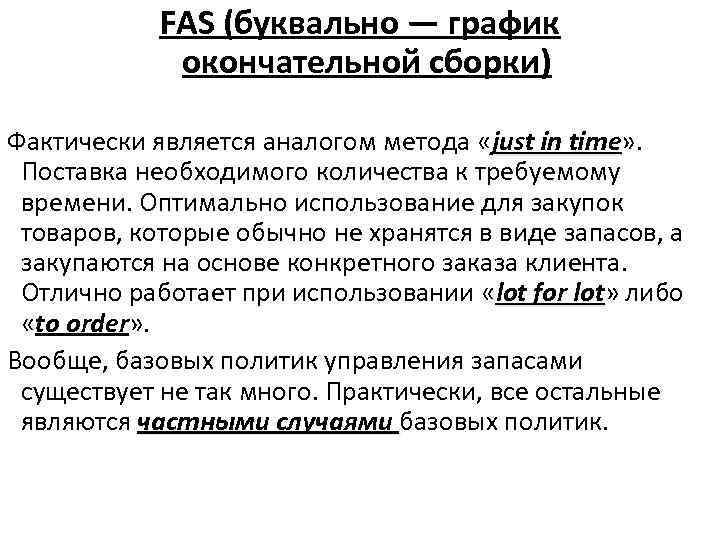  FAS (буквально — график окончательной сборки) Фактически является аналогом метода «just in time»
