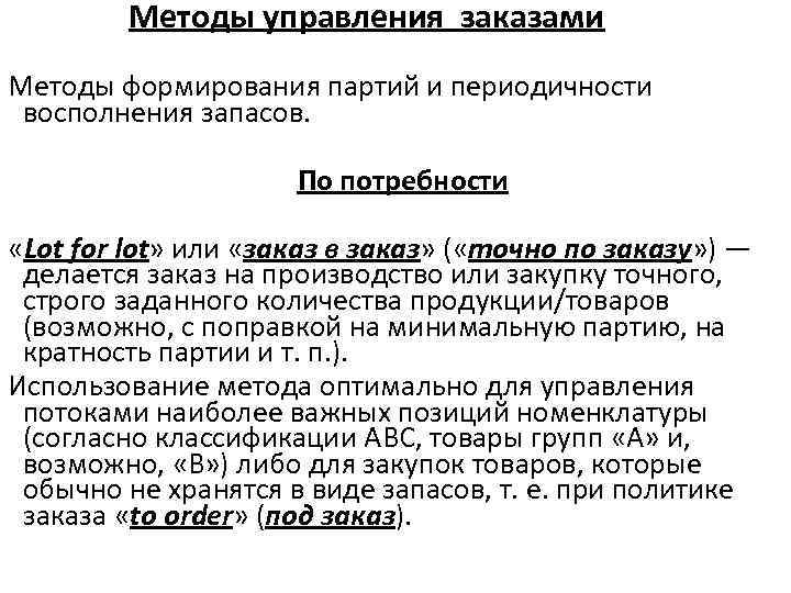  Методы управления заказами Методы формирования партий и периодичности восполнения запасов. По потребности «Lot