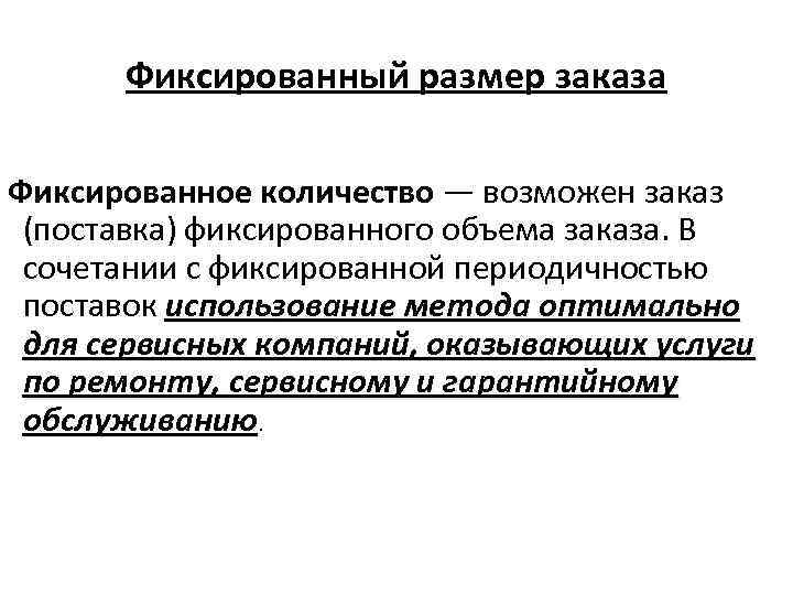  Фиксированный размер заказа Фиксированное количество — возможен заказ (поставка) фиксированного объема заказа. В