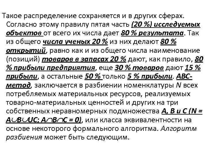 Такое распределение сохраняется и в других сферах. Согласно этому правилу пятая часть (20 %)