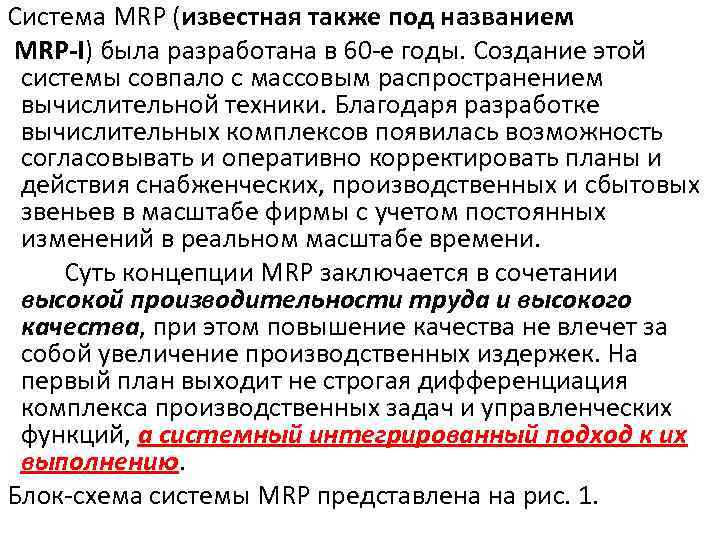 Система MRP (известная также под названием MRP-I) была разработана в 60 -е годы. Создание