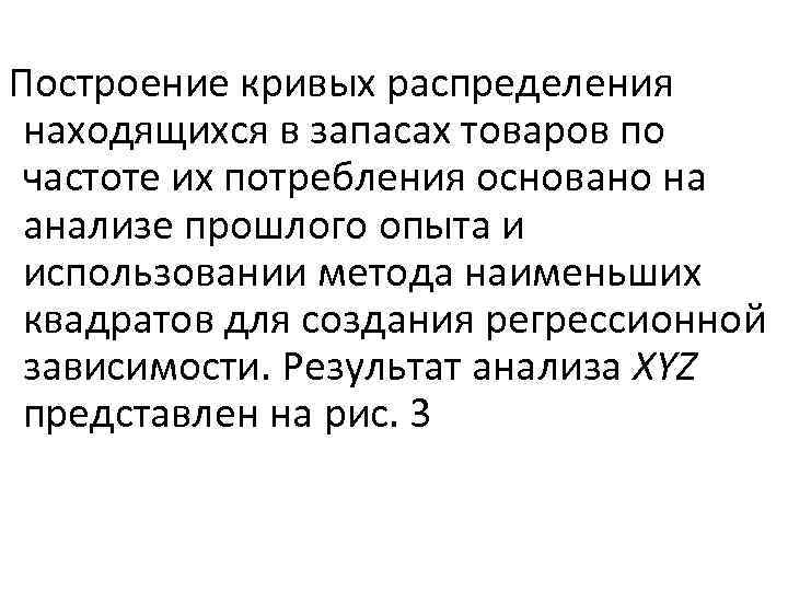 Построение кривых распределения находящихся в запасах товаров по частоте их потребления основано на анализе