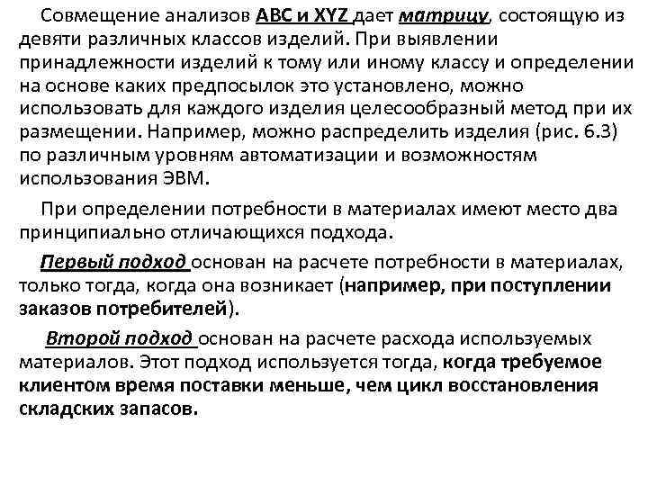 Совмещение анализов ABC и XYZ дает матрицу, состоящую из матрицу девяти различных классов