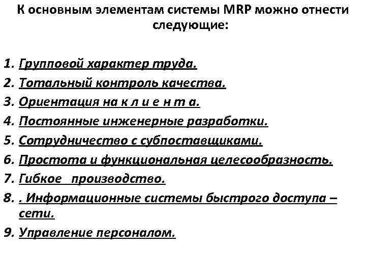  К основным элементам системы MRP можно отнести следующие: 1. Групповой характер труда. 2.