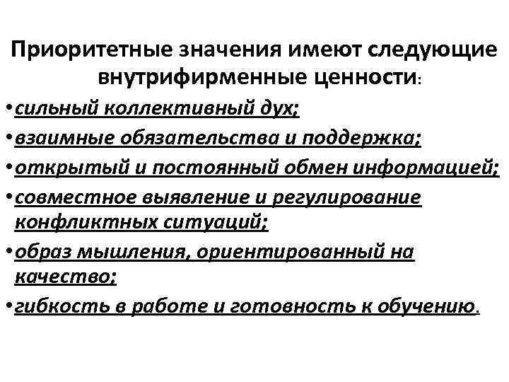 Приоритетные значения имеют следующие внутрифирменные ценности: • сильный коллективный дух; • взаимные обязательства и