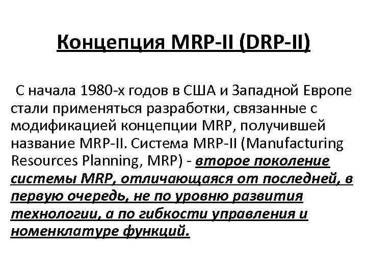  Концепция MRP-II (DRP-II) С начала 1980 -х годов в США и Западной Европе