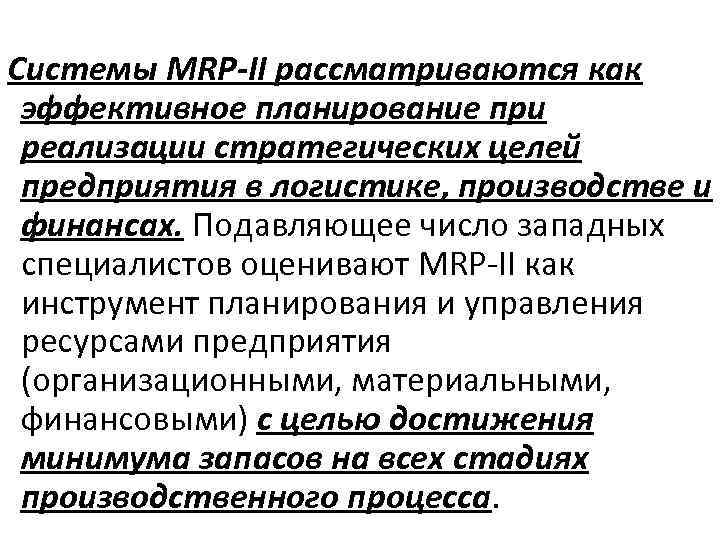 Системы MRP-II рассматриваются как эффективное планирование при реализации стратегических целей предприятия в логистике, производстве