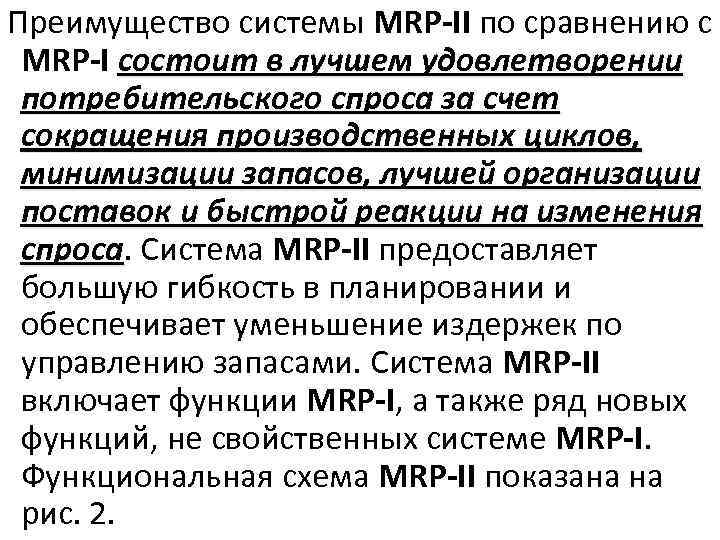 Преимущество системы MRP-II по сравнению с MRP-I состоит в лучшем удовлетворении потребительского спроса за