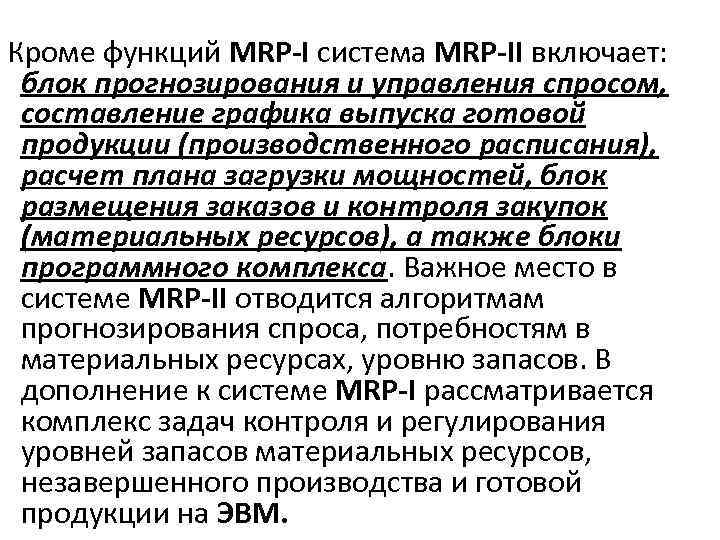 Кроме функций MRP-I система MRP-II включает: блок прогнозирования и управления спросом, составление графика выпуска