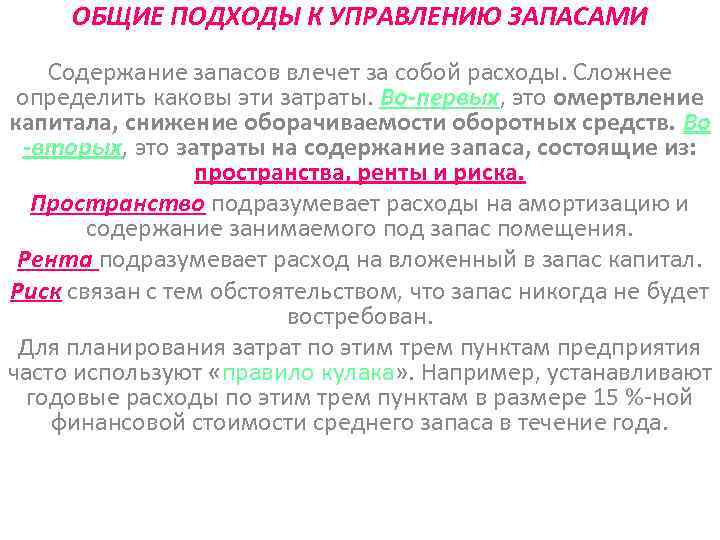 ОБЩИЕ ПОДХОДЫ К УПРАВЛЕНИЮ ЗАПАСАМИ Содержание запасов влечет за собой расходы. Сложнее определить каковы