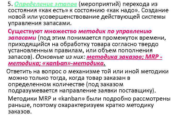 5. Определение этапов (мероприятий) перехода из состояния «как есть» к состоянию «как надо» .