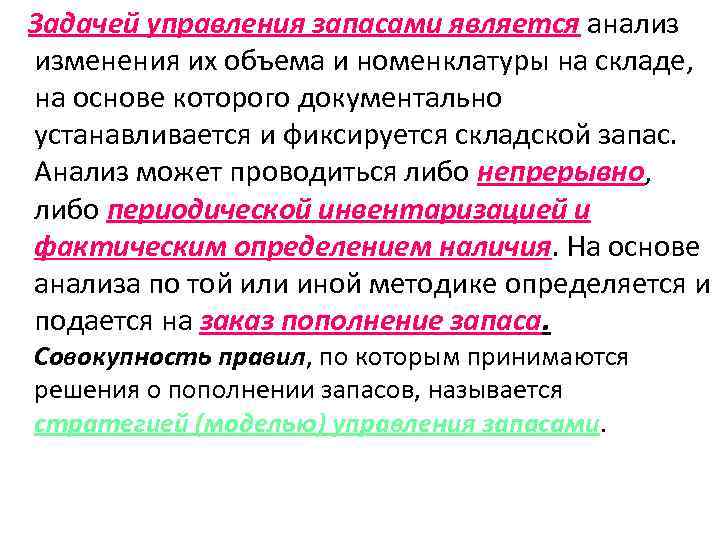 Задачей управления запасами является анализ изменения их объема и номенклатуры на складе, на основе
