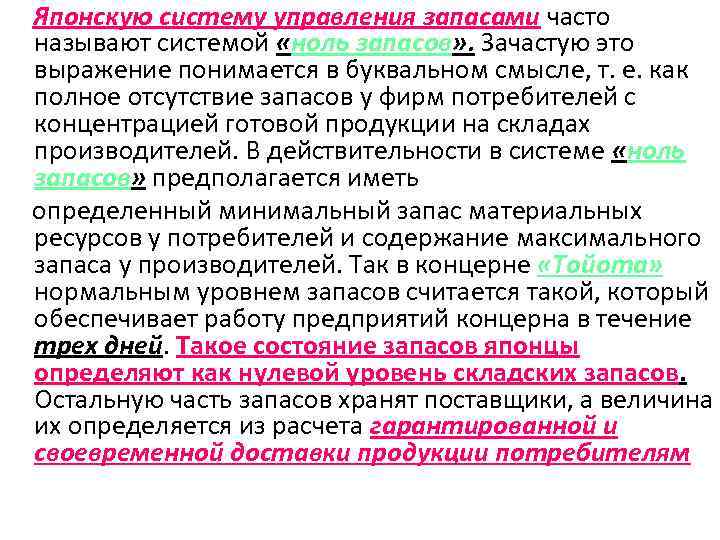 Увеличение запасов. Японская система управления запасами. Способы оптимизации уровня товарных запасов. Недостаток запасов. Подходы к управлению запасами.